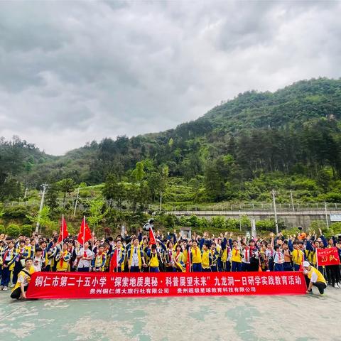 铜仁市碧江区灯塔小学“探索地质奥秘•科普展望未来”九龙洞一日研学实践教育活动