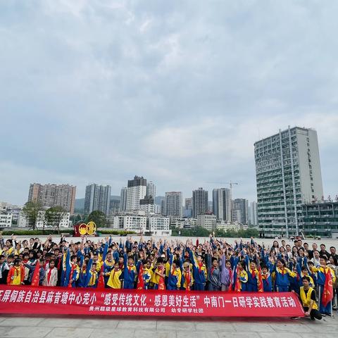 玉屏侗族自治县麻音塘小学四年级（2）班“感受传统文化，感恩美好生活”中南门一日研学实践教育活动