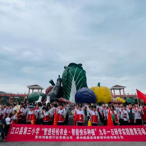 江口县第三小学“智造轻松农业.智能快乐种植”九丰一日研学实践教育活动