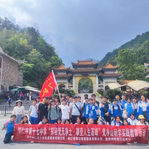 铜仁市第十七中学“探秘梵天净土·攀登人生高峰”梵净山研学实践教育活动