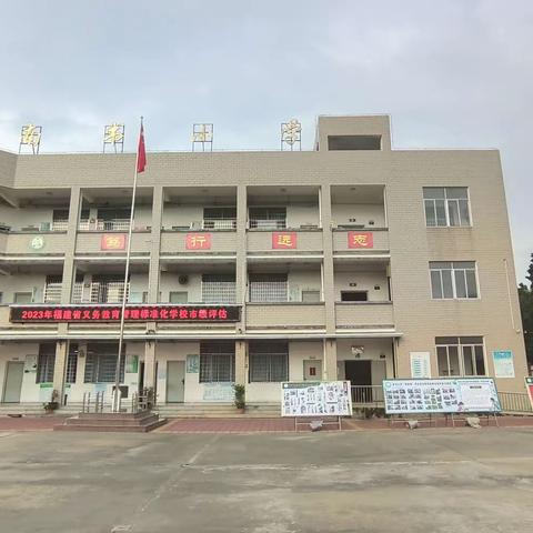 评估提质量，标准促扬帆——记紫泥镇南书小学迎接“福建省义务教育管理标准化学校”市级评估