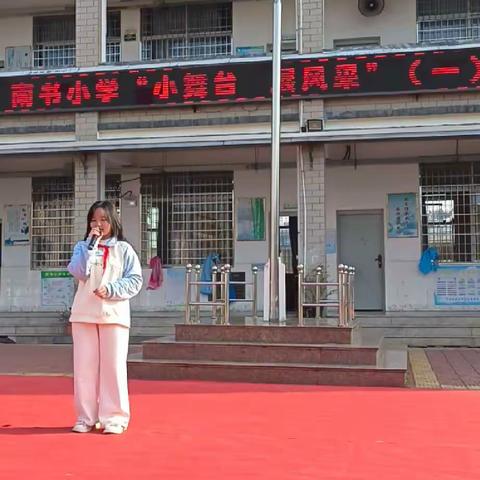 南书小学小舞台，展风采