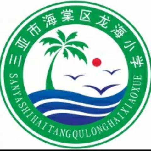 “音”为有你，“美”在旅途 ——海棠区龙海小学综合教研组十月总结