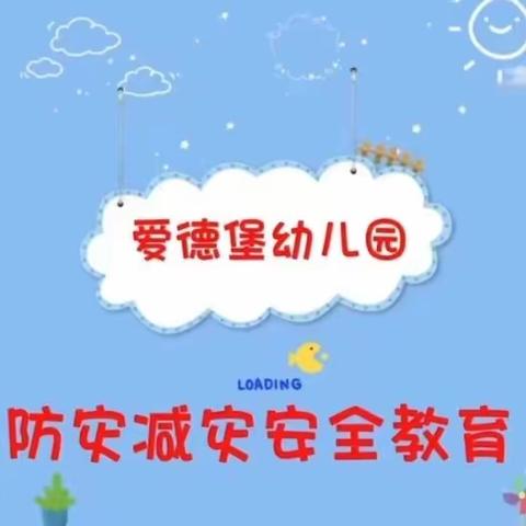 防灾减灾安全教育——爱德堡幼儿园主题活动