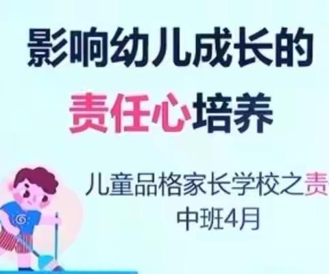 【东方骄子幼儿园】——中班责任品格《影响幼儿成长的责任心培养》线上家长课堂