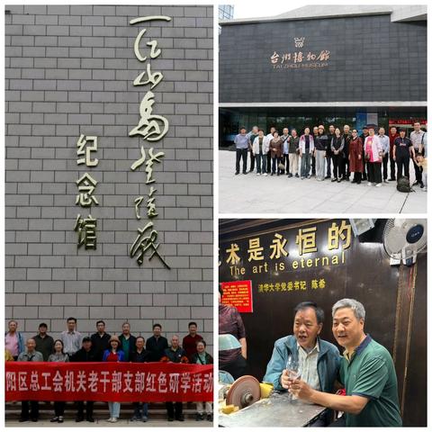 追寻红色足迹，传承革命精神 —— 区总工会机关老干部党支部台州红色研学之旅