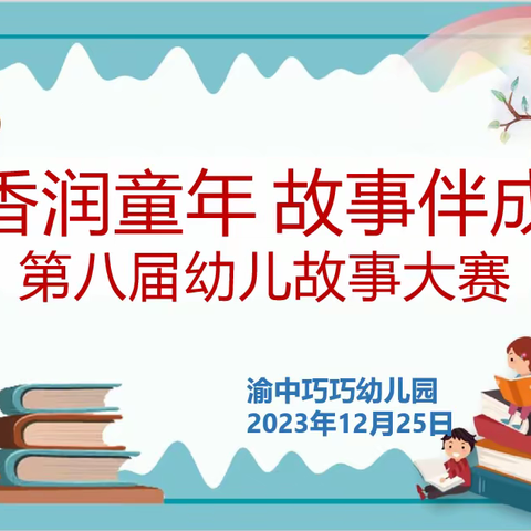 巧巧幼儿园中班组——第八届故事大赛决赛