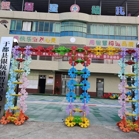银坑镇智慧星幼儿园“亲子畅玩，乐享运动”