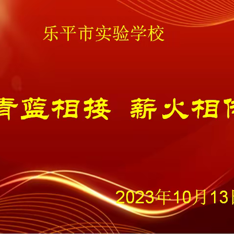 师徒结对续薪火   青蓝携手同筑梦——记乐平市实验学校【初中部】第一届“青蓝工程”启动仪式