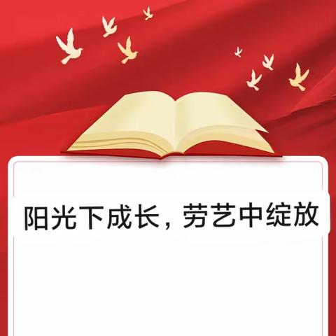 阳光下成长，劳艺中绽放 ——西谷中心小学校艺术教育、劳动教育测查纪实