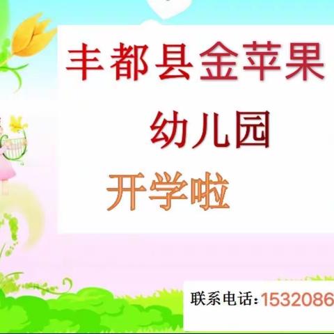 金苹果幼儿园2024年春季学期开学啦！