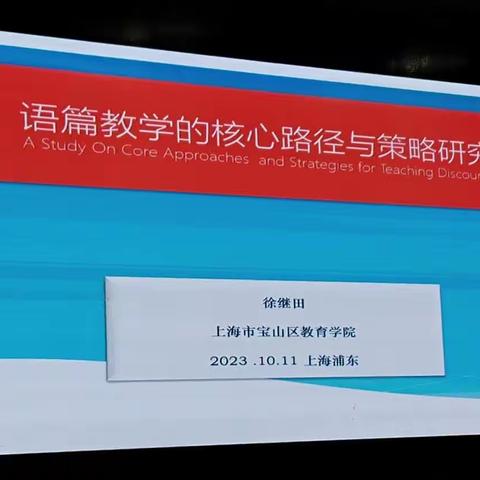 徐继田教授语篇教学策略                 分享