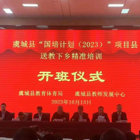 【国培启航 逐梦远方】 “国培计划2023”虞城县送教下乡精准培训