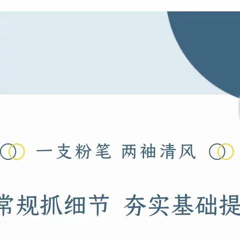 教学常规抓细节，夯实基础提质量——周至县哑柏镇景联小学十月教学常规检查