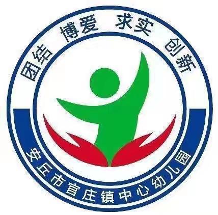 “开学第一课 安全每一刻”——官庄镇中心幼儿园开学第一课