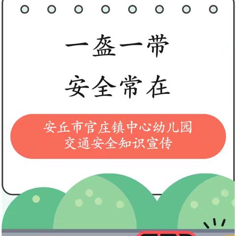 【安全宣传】一盔一带 安全常在——安丘市官庄镇中心幼儿园交通安全知识宣传