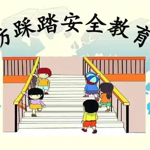 “萌娃防踩踏 有序护成长”安丘市官庄镇中心幼儿园安全演练主题活动