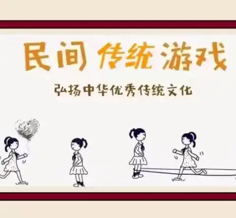 “传统民间游戏，点亮快乐童年”——安丘市官庄镇中心幼儿园游戏活动