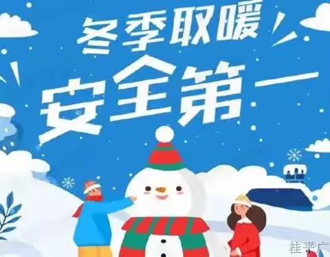 “温暖过冬，安全相伴”——安丘市官庄镇中心幼儿园预防一氧化碳中毒安全教育活动