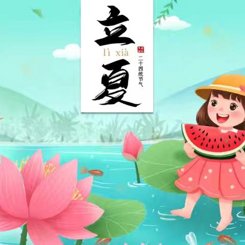 【全环境立德树人】官庄镇中心幼儿园立夏节气主题活动：春风向暖 趣玩立夏