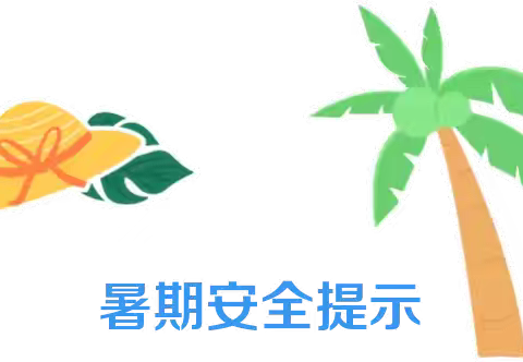 【全环境立德树人】快乐暑假 安全一夏——安丘市官庄镇中心幼儿园暑假安全温馨提示