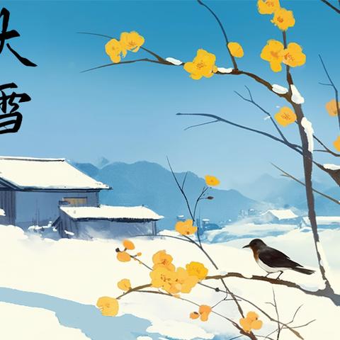 【社会主义核心价值观“我践行”】安丘市官庄镇中心幼儿园“大雪绘童趣，暖冬伴成长”节气主题活动