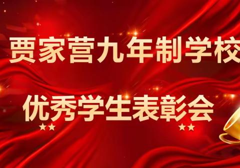 【争一流 当冠军】勤奋刻苦，自强不息 ——贾家营九年制学校优秀学生表彰会