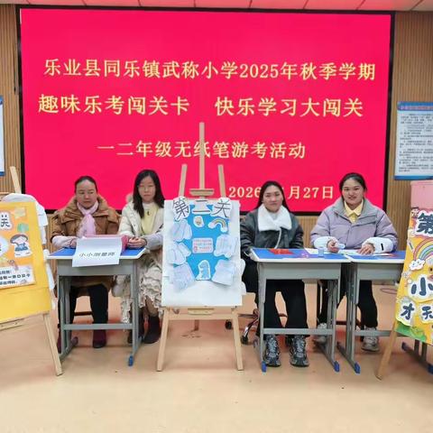 趣味无纸境，乐考促成长——武称小学一、二年级期末无纸化测评活动纪实