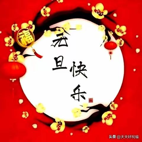 【全环境立德树人】踏歌起舞庆元旦 激情满怀迎新年——中心学校二年级一班迎元旦联欢会美篇