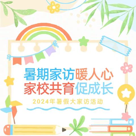 【暑期家访暖人心，家校共育促成长】——滦南县宋道口镇杜土完全小学2024年暑假大家访活动