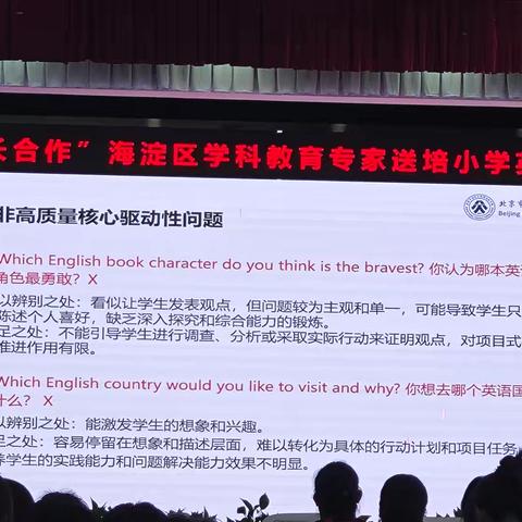 “京长合作”海淀区学科教育专家送培小学英语会场（四）