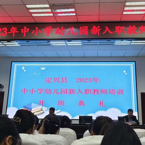 定兴县2023中小学幼儿园新入职教师培训学习总结