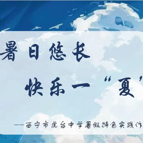 暑日悠长，快乐一“夏” ---虎台中学初二（21）班 暑假特色作业