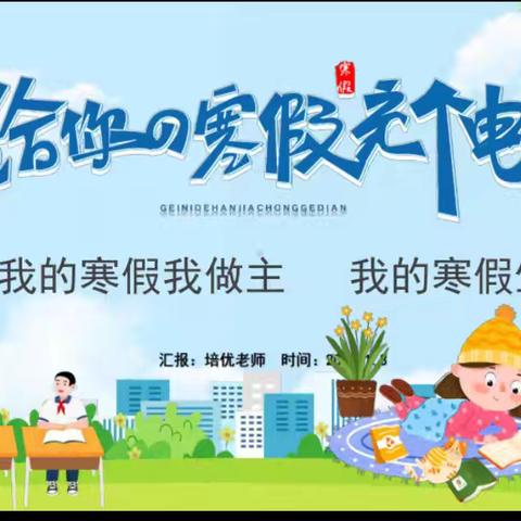 初二学子的多彩蜕变 —记我们的寒假生活