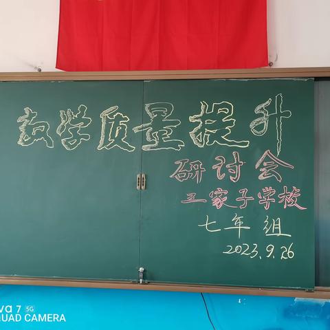 七年级教学质量提升研讨会