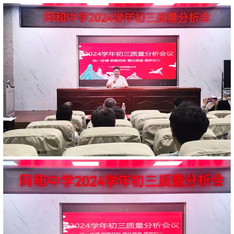 精准分析知得失，行有方向创辉煌——同和中学召开2025届初三毕业班质量分析会议