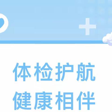 体检护航  健康相伴——高信向日葵幼儿园健康体检活动