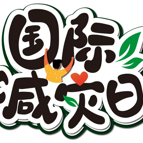 【知识宣传】共同打造有韧性的未来 ——湄洲岛妈祖幼儿园第一分园