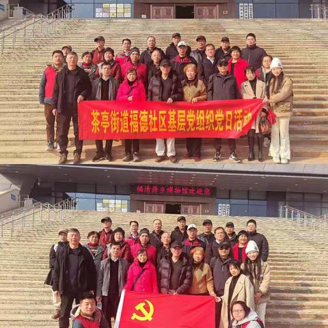 “坚定理想信念，共赴红色之约”——茶亭街道福德社区党委开展红色教育主题党日活动