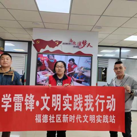 福德社区新时代文明实践站举办“学雷锋•文明实践我行动”活动
