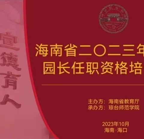 《学思并进赋能量、深学笃行共成长》【一组】2023海南省幼儿园园长任职资格培训第五天简报