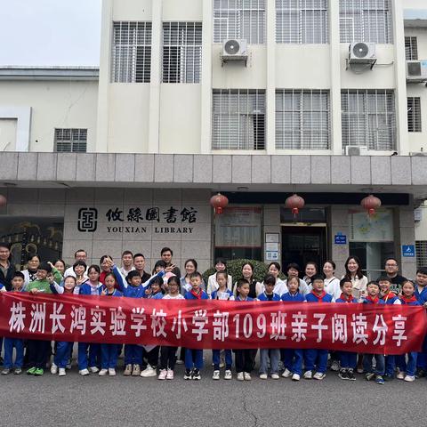 “悦”享童年   “阅”伴成长                                                               ——株洲长鸿实验学校小学部109班亲子阅读分享会