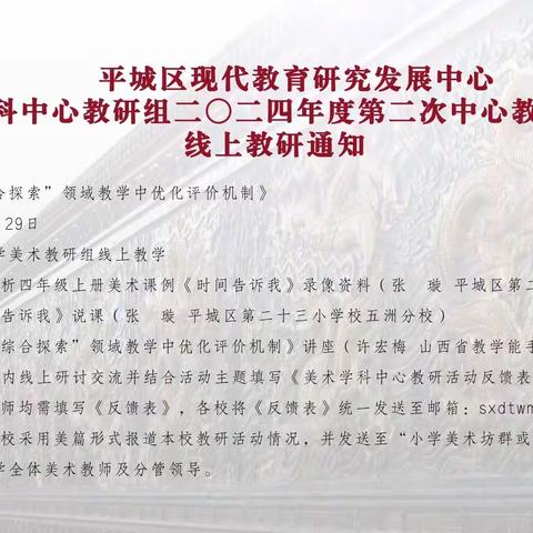 大同市平城区第十八小学校凯德校区2024年度小学美术学科第二次中心教研组活动