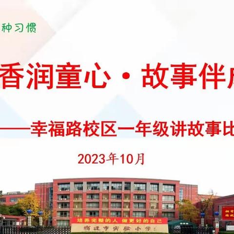 【宿迁市实验小学100+25】书香润童心•故事伴成长——宿迁市实验小学幸福路校区一年级讲故事比赛