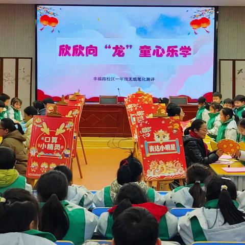 【宿迁市实验小学100+26】欣欣向“龙”，童心乐学——幸福路校区一年级期末综合素养测评活动