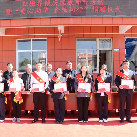 靖边县红墩界镇九年制学校庆祝第41个教师节暨表彰大会活动纪实