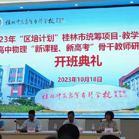 广西2023年“区培计划”桂林市统筹项目-教学能力培训-高中物理“新课程、新高考”骨干教师研修培训第一天