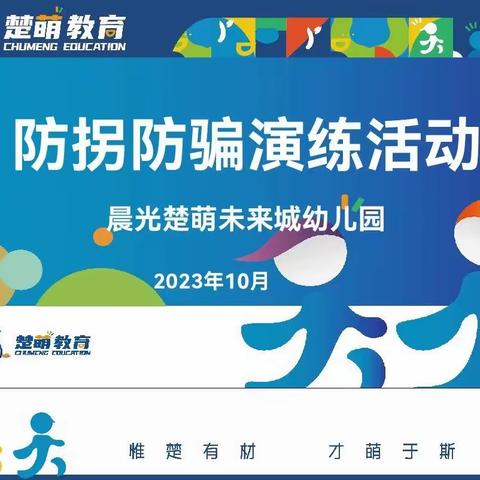 以“演”筑防，安全“童”行——晨光楚萌未来城幼儿园防拐防骗演习活动