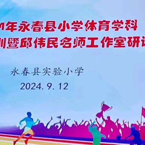 “以情启智 以境促学” 邱伟民体育名师工作室研修活动