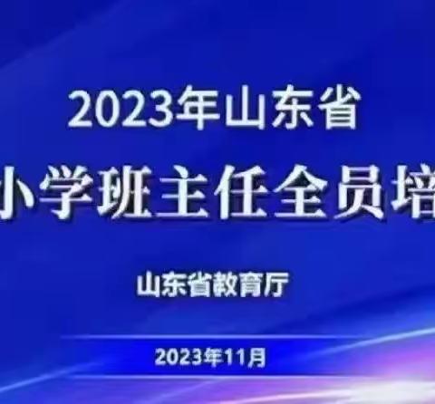 匠心筑梦，用心前行——2023年山东省中小学班主任全员培训垦利区小学4组